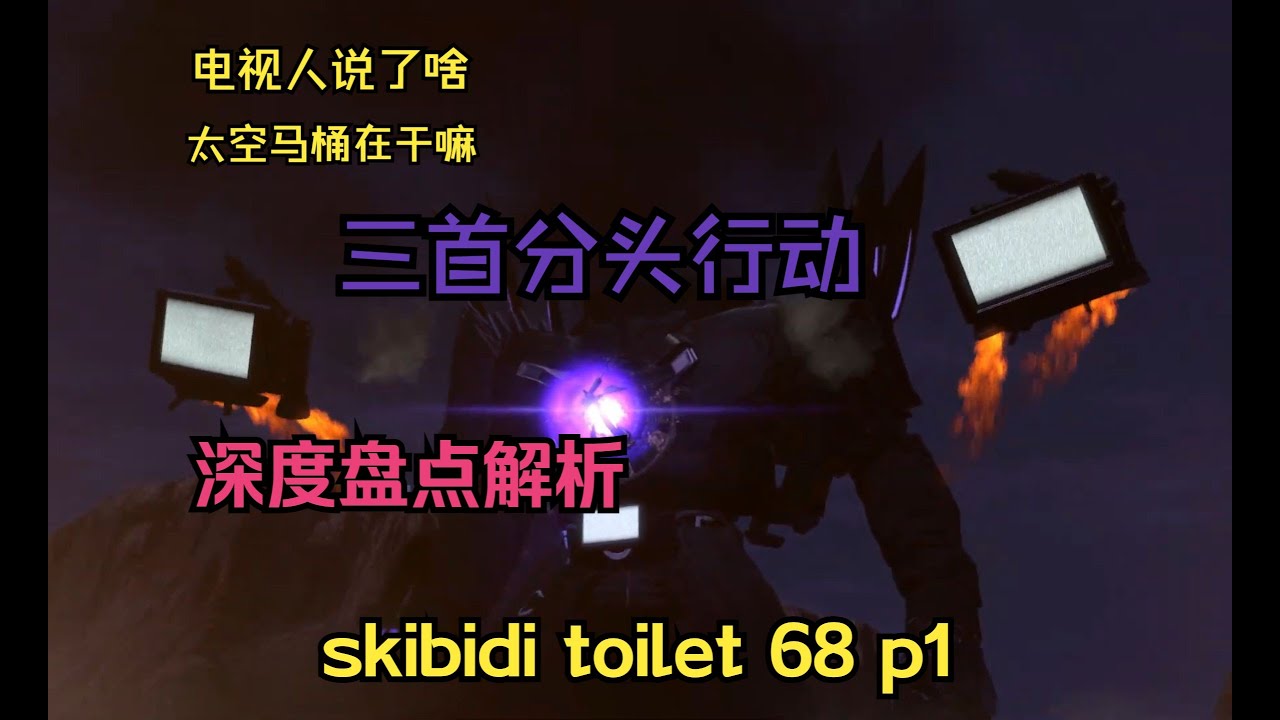 深度盘点解析马桶人vs监控人68集第1部分！揭示秘密彩蛋理论猜测 skibidi toilet 68 p1 Analysis