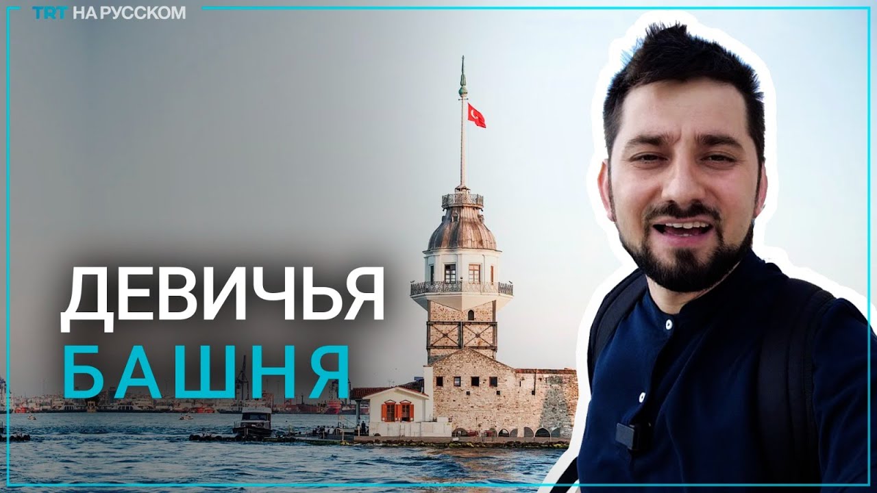 Загадки Девичьей Башни: что внутри жемчужины Босфора?