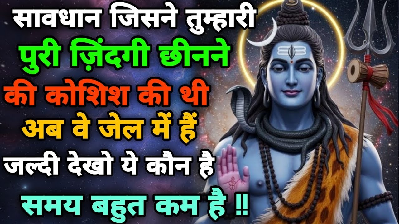 111🕉️ कोई तुम्हें वर्वाद करने की कोशिश कर रहा था🥺अब वो गिरफ्तारहोने वाला है🌠 Shiv Ka Sandesh🕉️🥺🙏🌠🌈