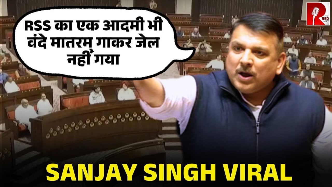 “RSS का एक आदमी भी वंदे मातरम् गाकर जेल नहीं गया”| Sanjay Singh VIRAL