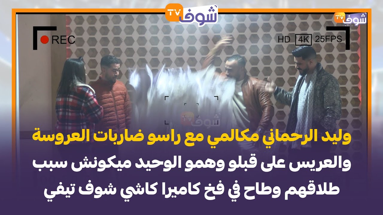 وليد الرحماني ضاربات العروسة والعريس على قبلو وهمو ميكونش سبب طلاقهم وطاح في فخ كاميرا كاشي شوف تيفي