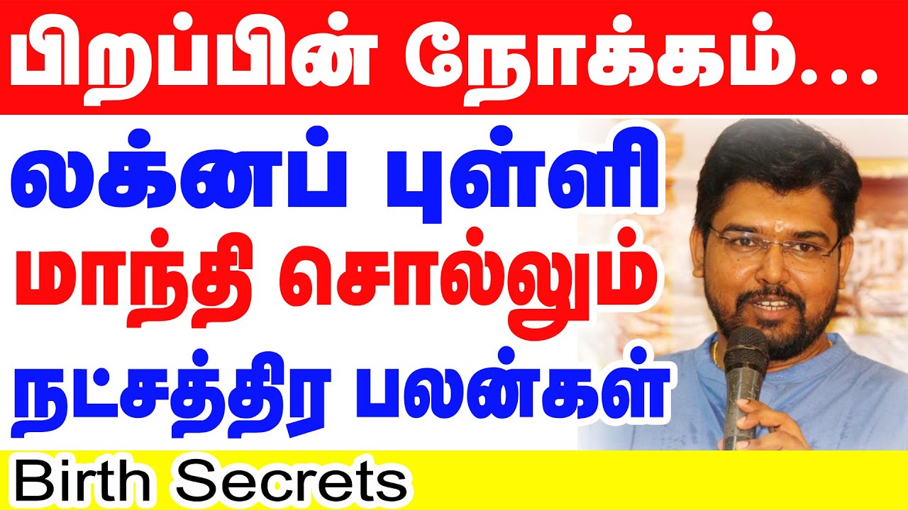 பிறப்பின் நோக்கம்..லக்னப்புள்ளி & மாந்தி சொல்லும் நட்சத்திர பலன்கள் Birth Secrets #tamil  #astrology