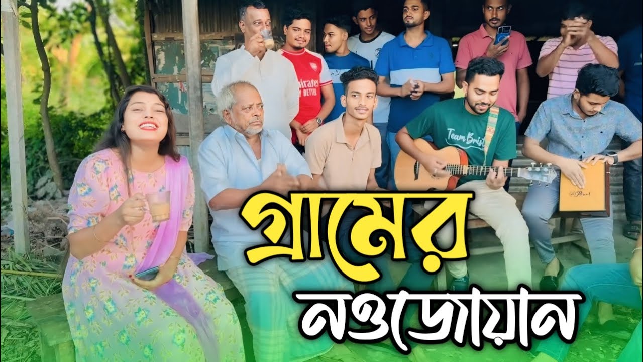 গ্রামের নওজোয়ান || আগে কি সুন্দর দিন কাটাইতাম || Age Ki Sundor Din Kataitam || Chatgaiya Briste