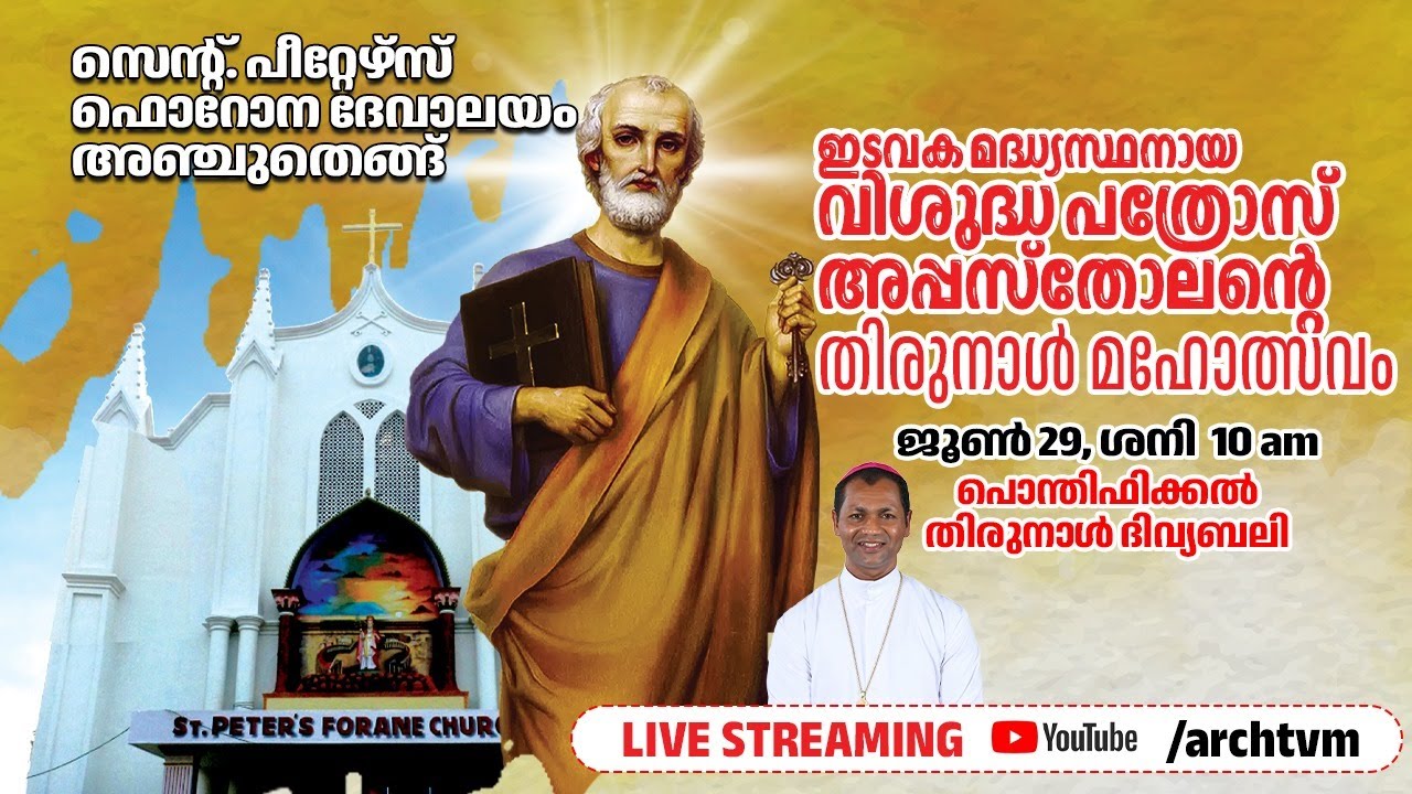 സെന്റ്. പീറ്റേഴ്സ് ഫൊറോന ദേവാലയം, അഞ്ചുതെങ്ങ് വിശുദ്ധ  പത്രോസ് അപ്പസ്തോലന്റെ തിരുനാൾ മഹോത്സവം