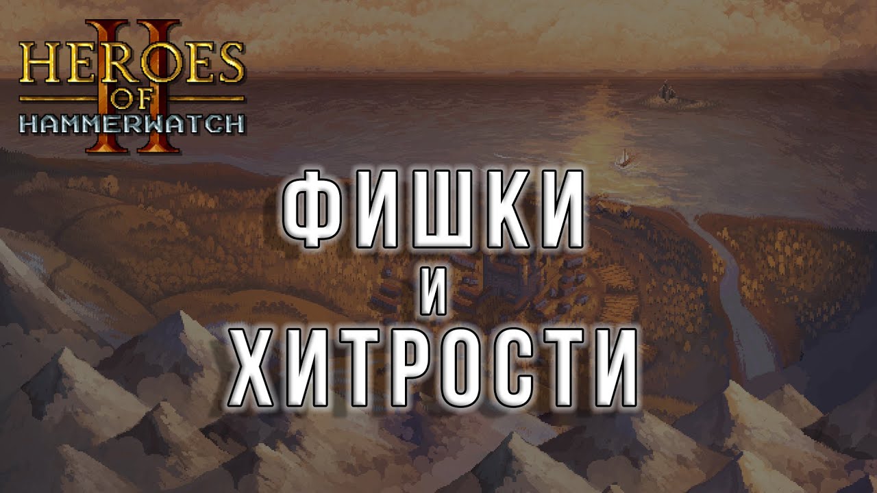 32 вещи, которые тебе стоит знать в Heroes of Hammerwatch 2
