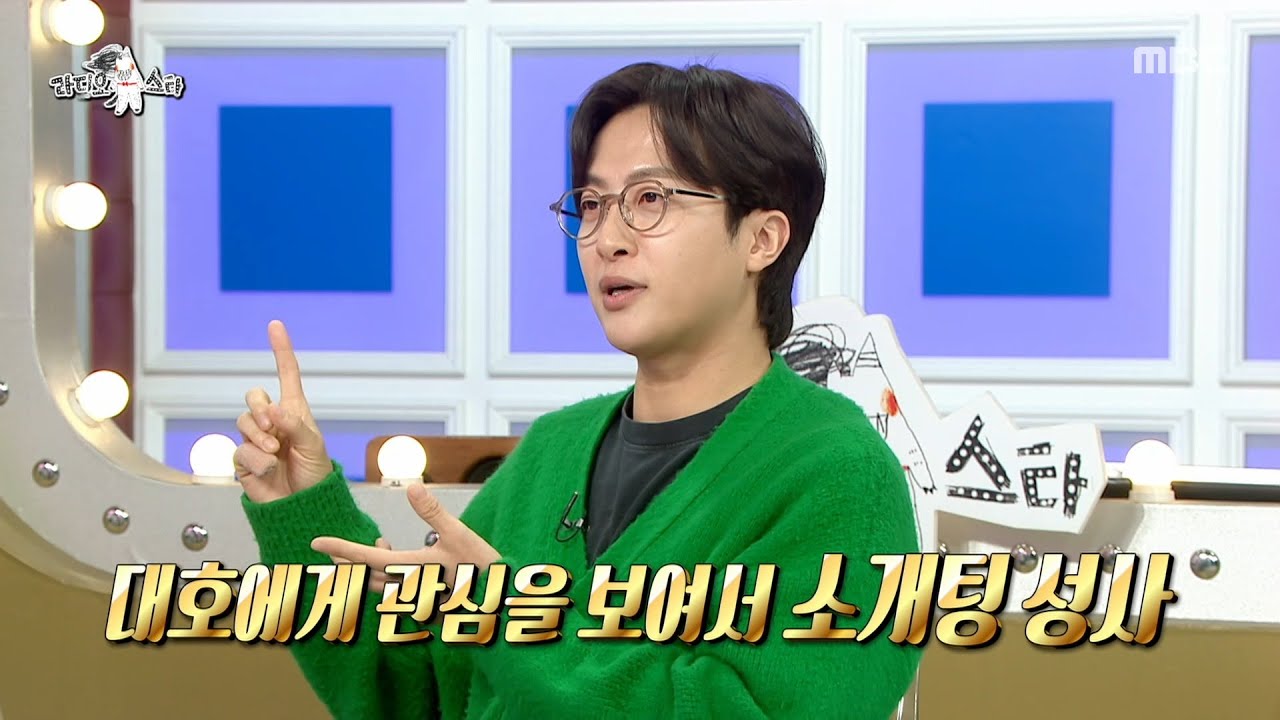 [라디오스타] 김대호 흑역사(?) 대방출💔 전민기가 폭로하는 김대호의 소개팅 비하인드, MBC 260121 방송