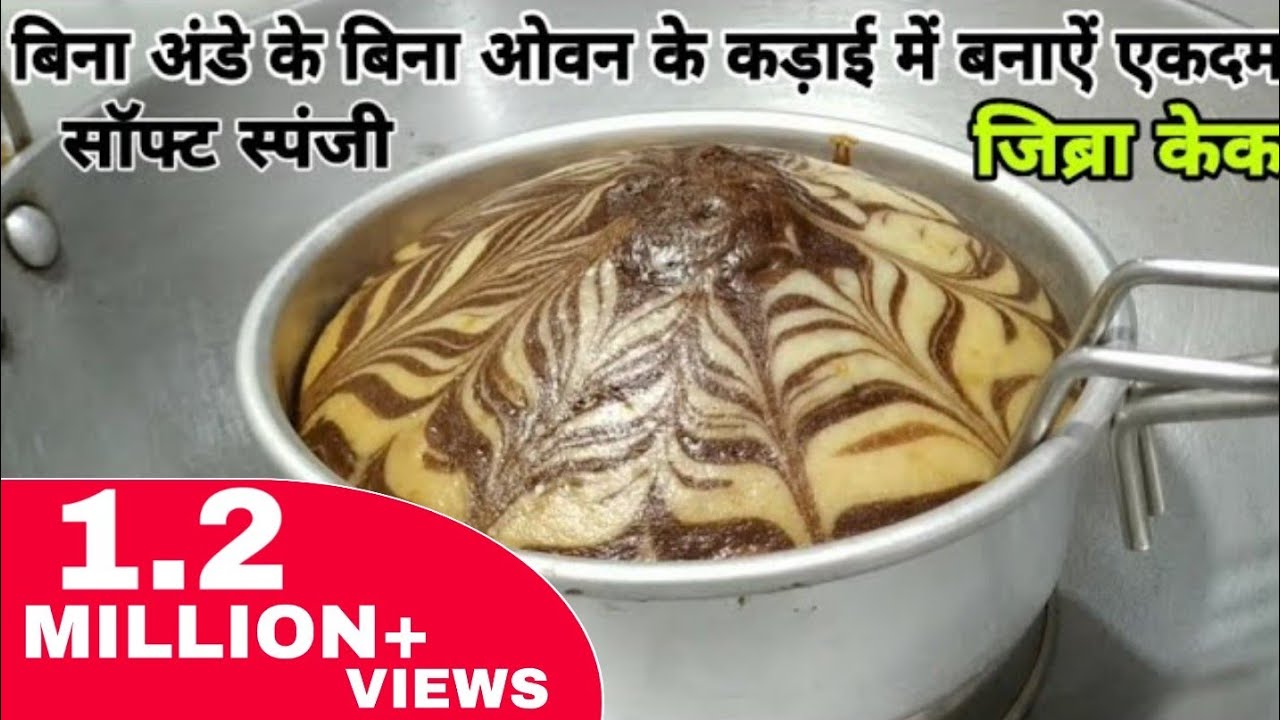 बिना अंडे के बिना ओवन के कड़ाई में एकदम सॉफ्ट स्पंजी जिब्रा केक | zebra cake in kadai
