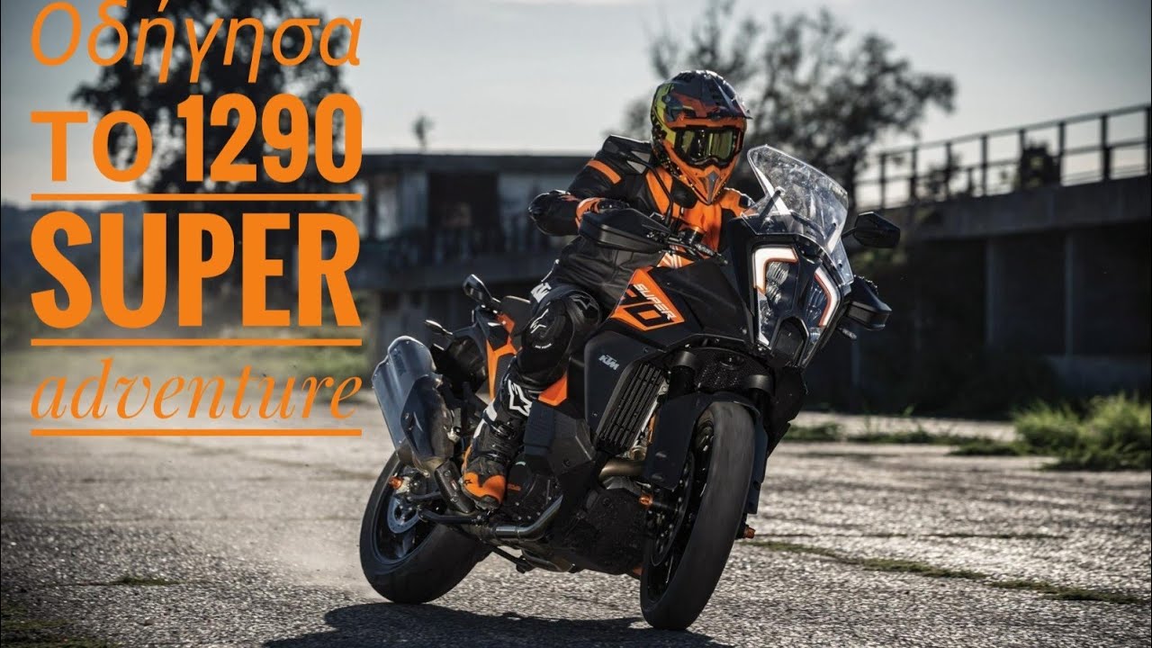 Η άποψη μου για το 1290 SUPER ADVENTURE