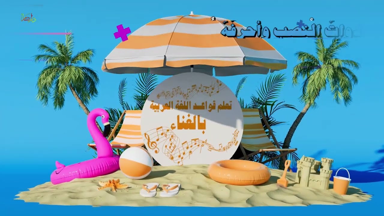⁨أغنية حروف النصب⁩ |  Arabic Grammar 🎶أناشيد وأغاني للأطفال باللغة العربية