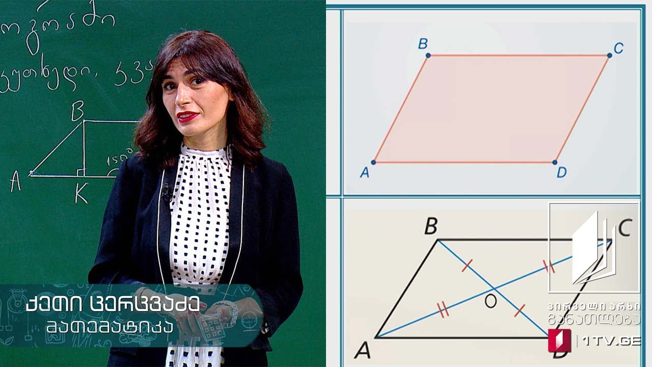 მათემატიკა, VIII კლასი - პარალელოგრამის კერძო შემთხვევები #ტელესკოლა