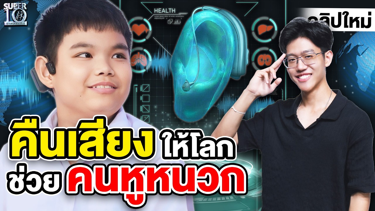 การกลับมาของอัจฉริยะ #น้องฮับ นวัตกรแห่งความหวังของคนหูหนวก | SUPER10
