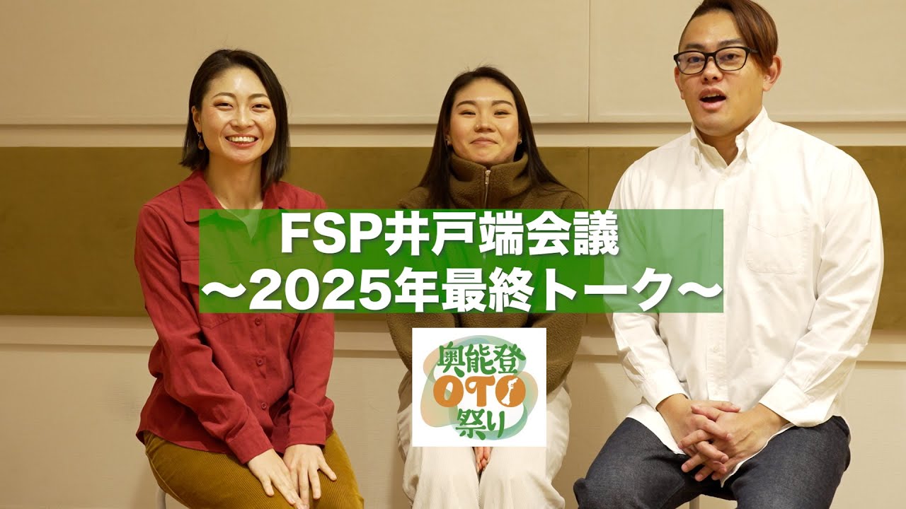 FSP井戸端会議 〜2025年最終トーク〜