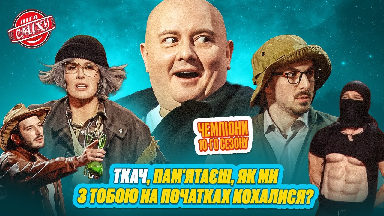 Чемпіони 10-го сезону 🏆 Добірка найсмішніших номерів з командою Ледве | Ліга Сміху 2025