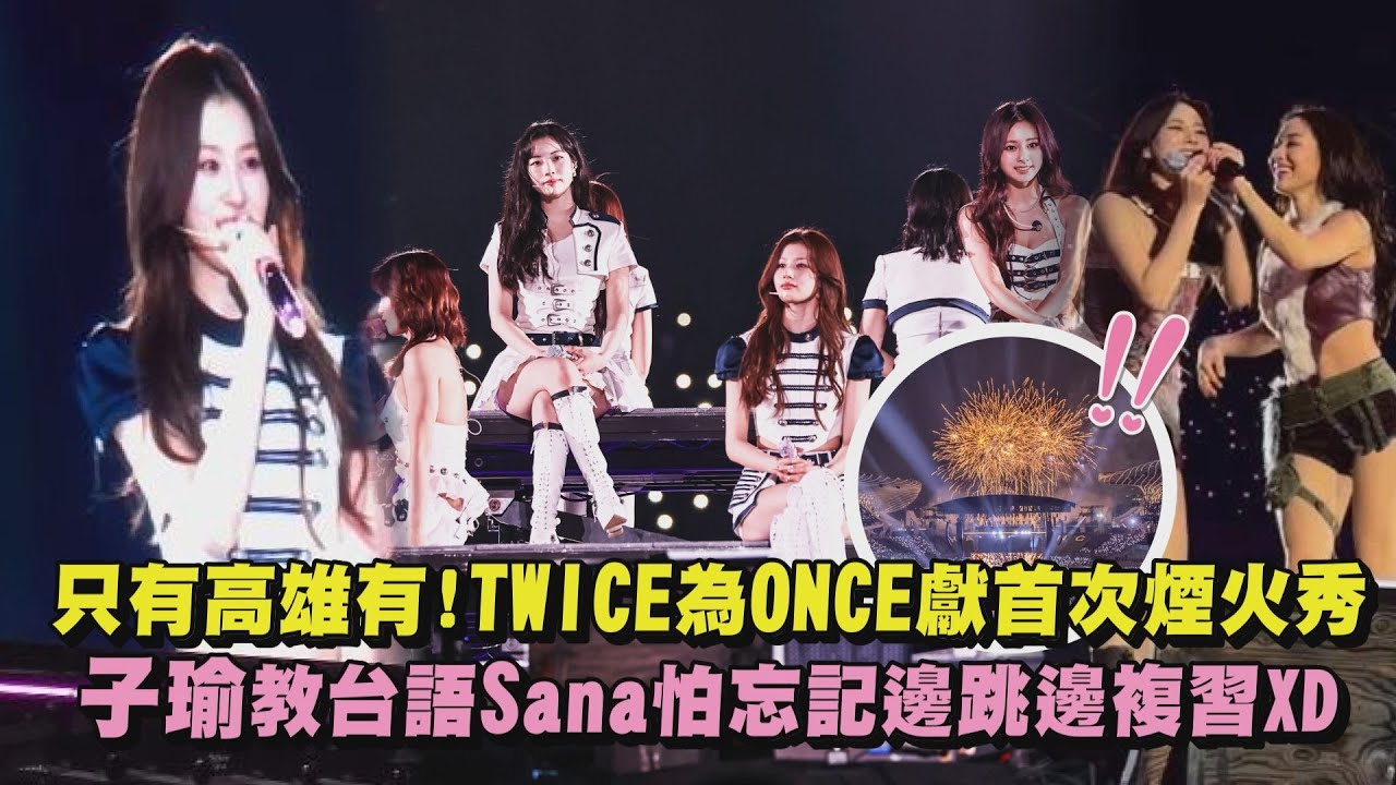 【THIS IS FOR】只有高雄有!TWICE為ONCE獻首次煙火秀 子瑜教台語Sana怕忘記邊跳邊複習XD｜完全娛樂