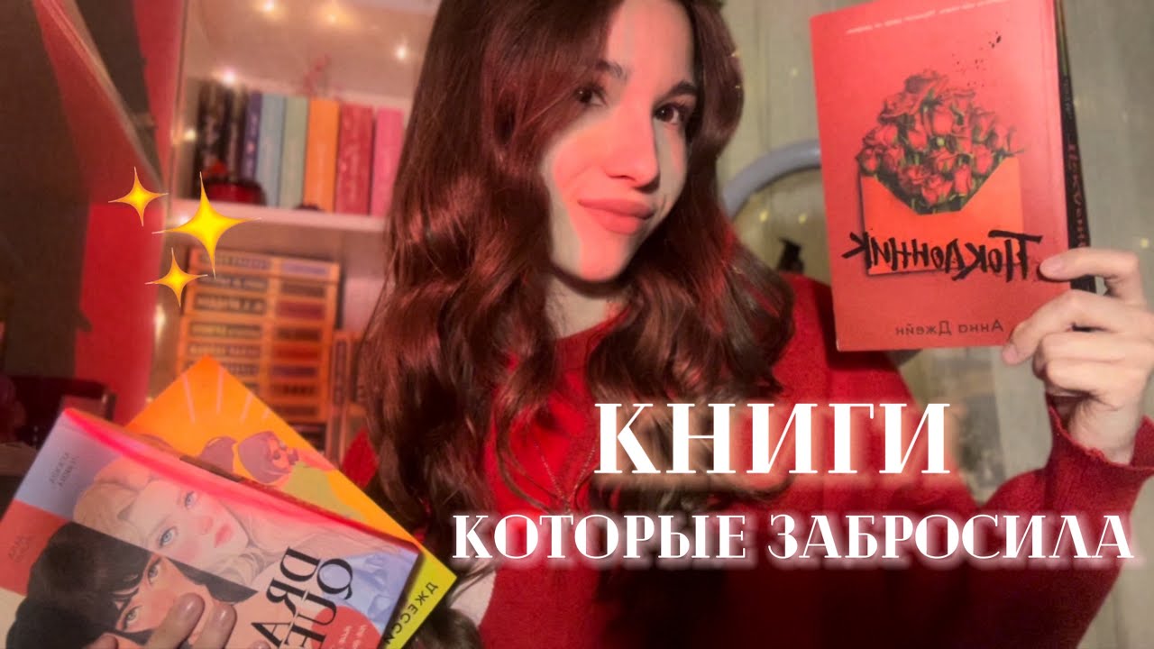 ДАЮ ВТОРОЙ ШАНС КНИГАМ ❤️&zwj;🔥📚|| +читательский влог