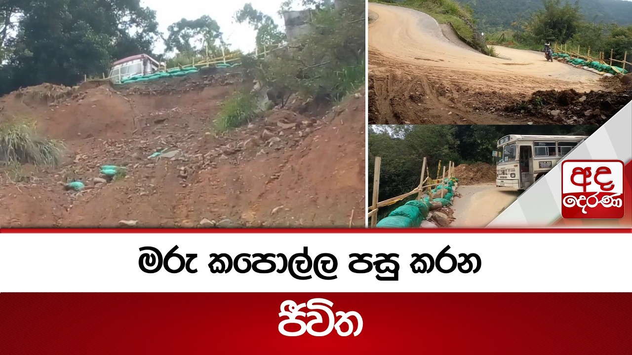 මරු කපොල්ල පසු කරන ජීවිත..  | Ada Derana