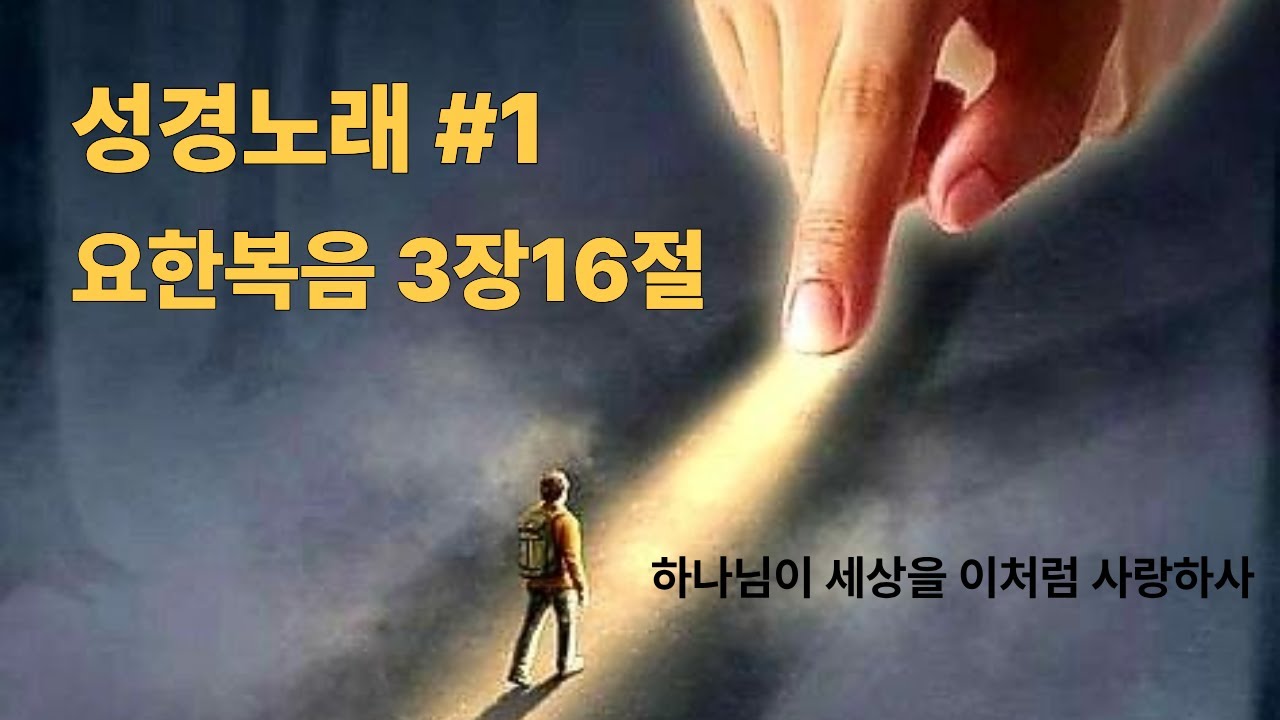 📖 BibleMusic 찬송 1탄 | 요한복음 3장16절 – 하나님이 세상을 이처럼 사랑하사 