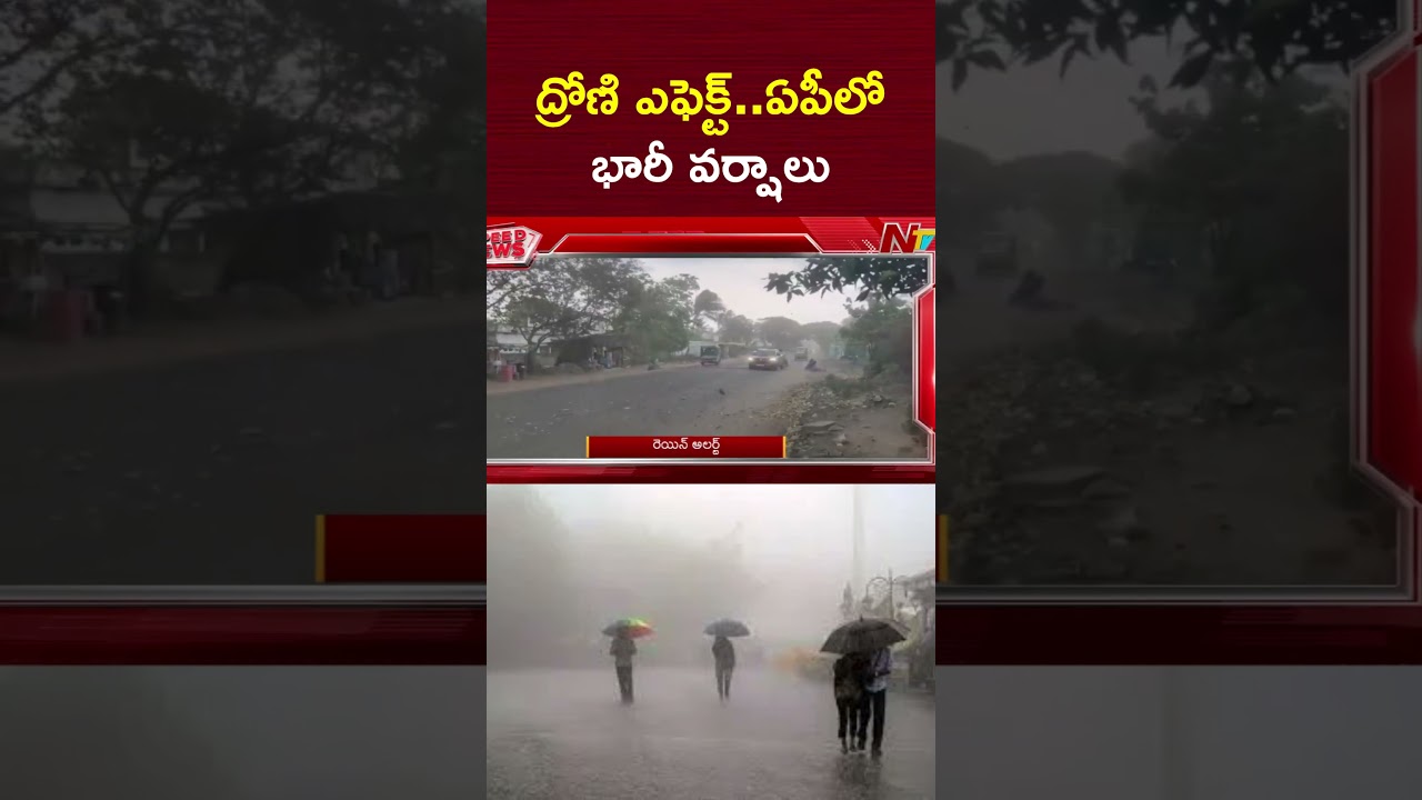 ద్రోణి ఎఫెక్ట్..ఏపీలో పిడుగులతో కూడిన భారీ వర్షాలు | Heavy Rains in AP | NTV Telugu