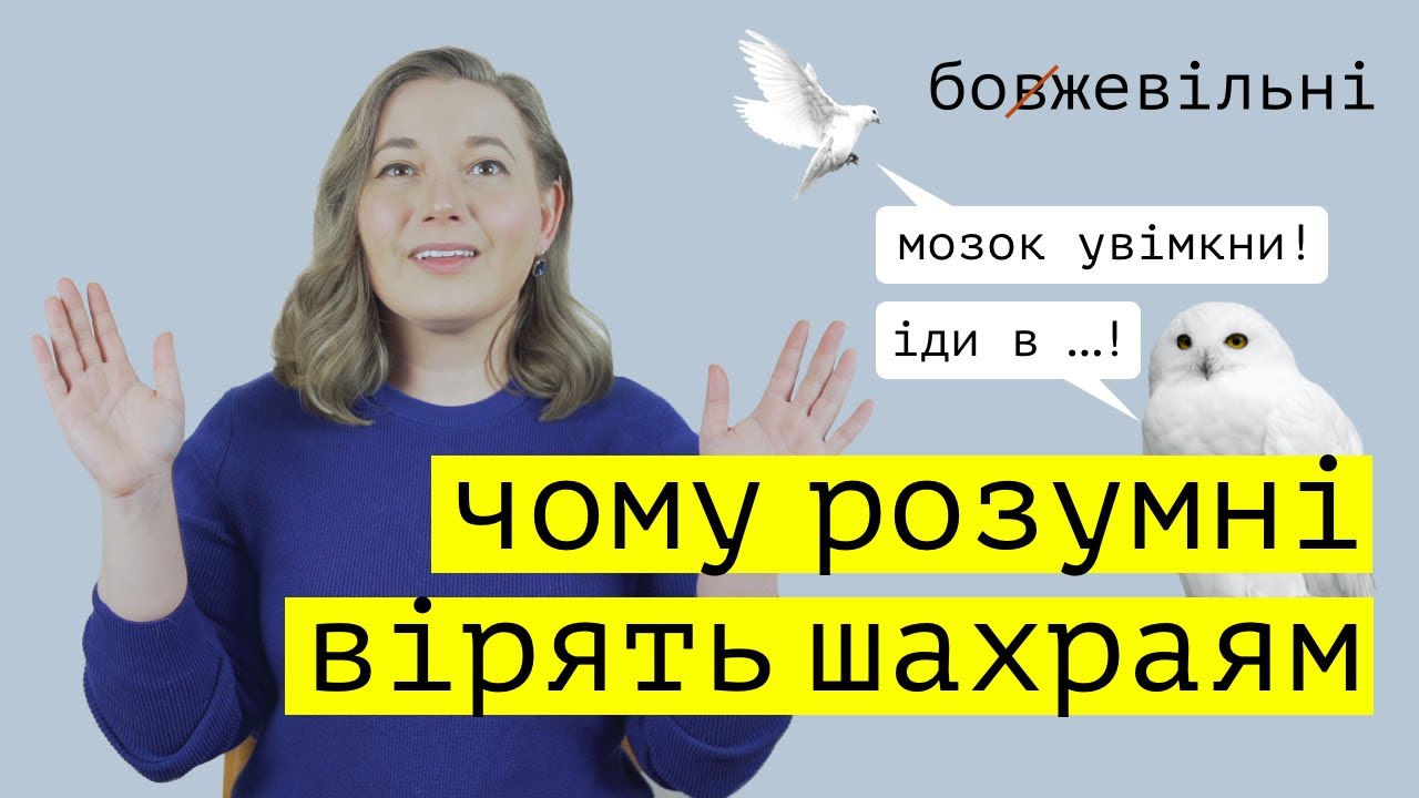 Критичне мислення не працює? Чому ми віримо фейкам та шахраям?