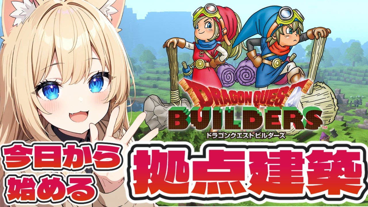【ドラクエビルダーズ】PS版♪豆腐建築士ですが、よろしくお願いします！【DQB】
