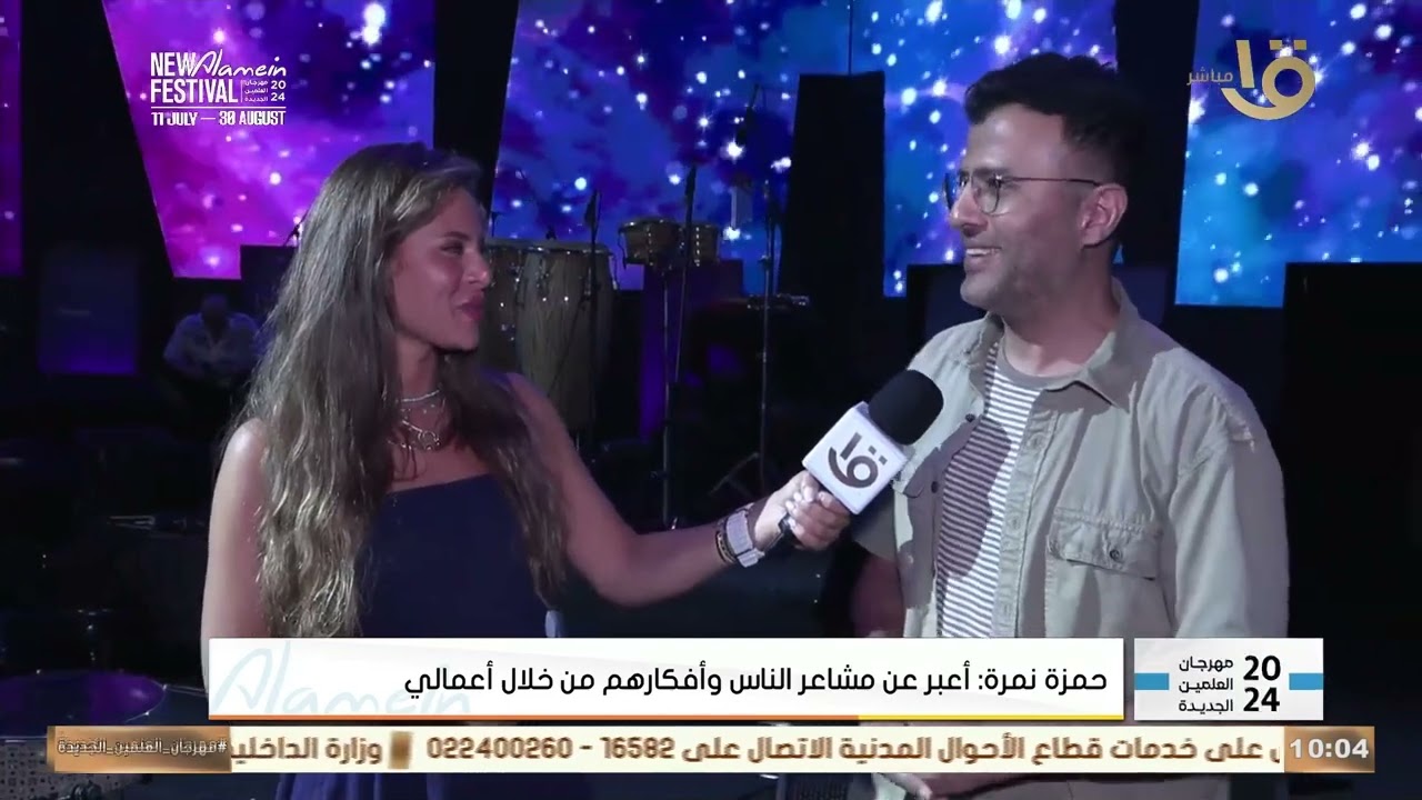 جومانا ماهر عملت لقاء مع الفنان حمزة نمرة🤩 وهيقولنا كل كواليس حفلته في مهرجان العلمين الجديدة ❤️🌊