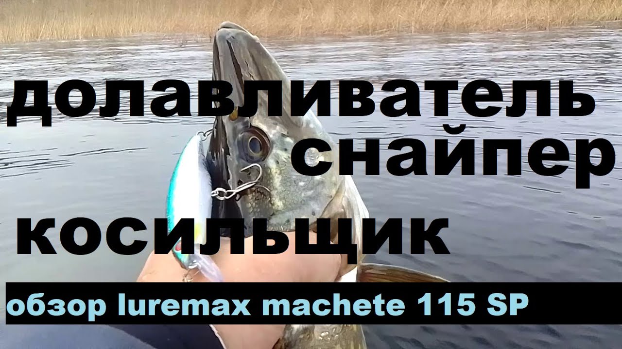 Снайпер,  Долавливатель, Косильщик.  Обзор luremax machete 115SP