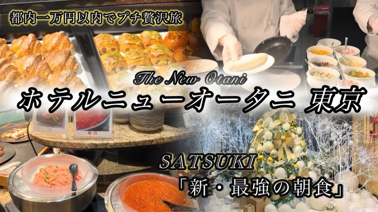 ホテルニューオータニ東京【SATSUKI「新・最強の朝食」】都内プチ贅沢ひとり旅