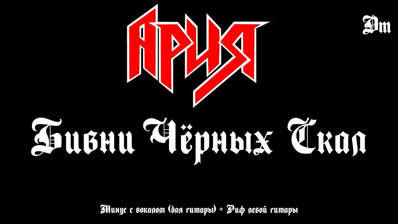 Ария. Бивни чёрных скал. Минус с вокалом + Риф левой гитары