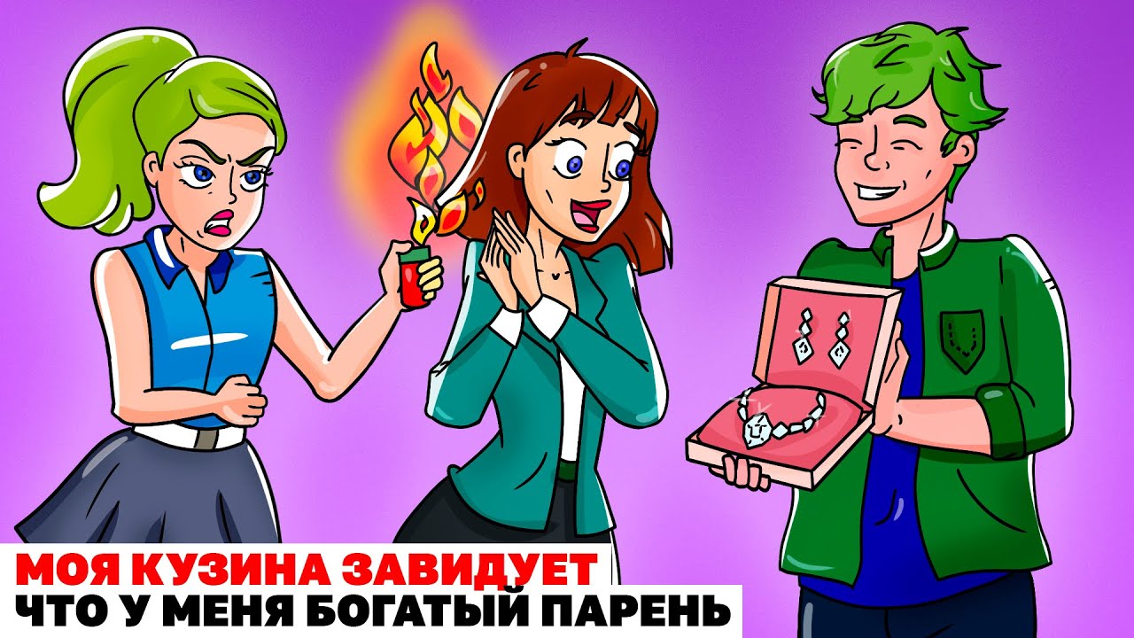 Моя Кузина Завидует Что У Меня Богатый Парень | Анимированная История
