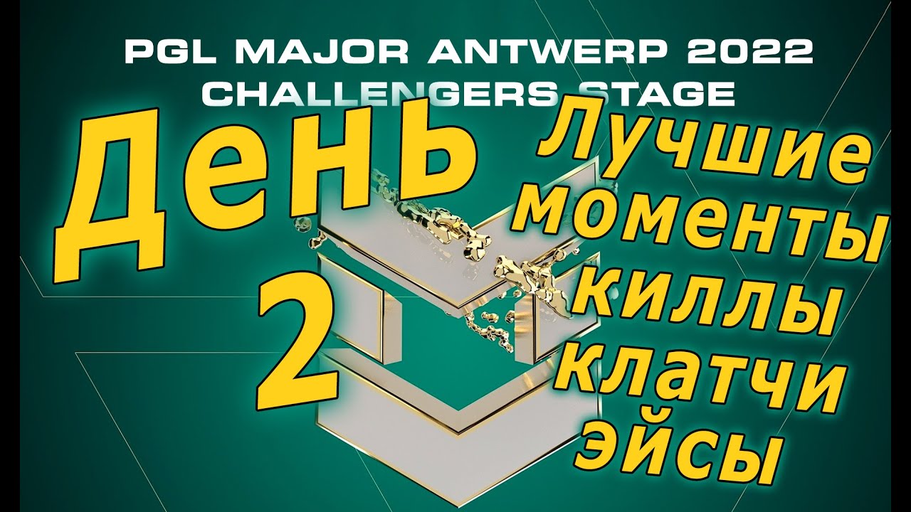 ЛУЧШИЕ МОМЕНТЫ ВТОРОГО ДНЯ НА PGL MAJOR ANTWERP 2022