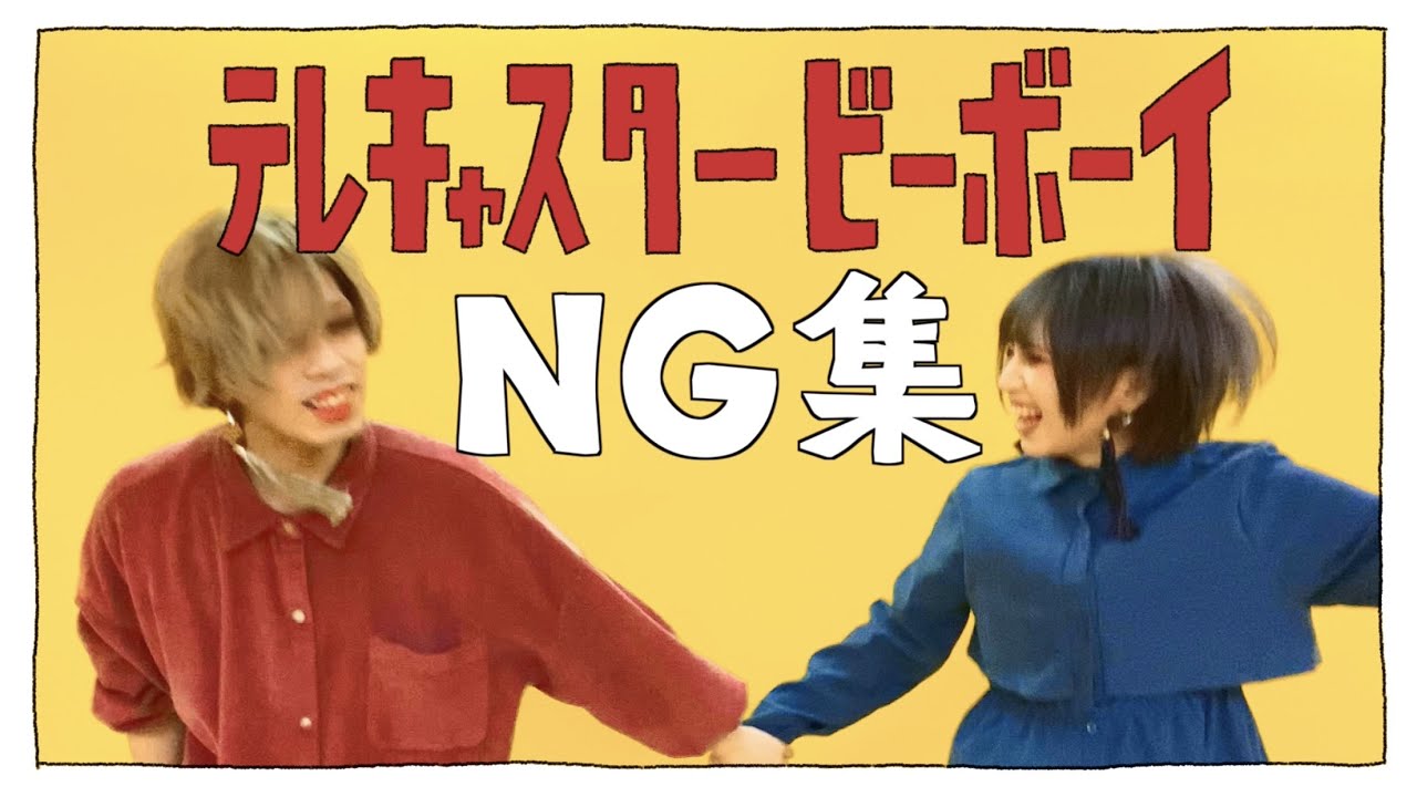 ［NG集］テレキャスタービーボーイ(long ver.) 踊ってみた／めーとる×教授