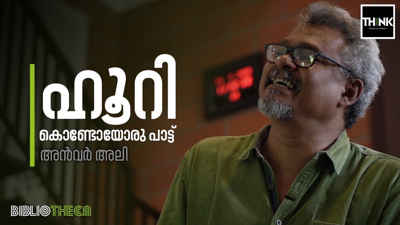 ഹൂറി കൊണ്ടോയോരു പാട്ട് |  Anvar Ali