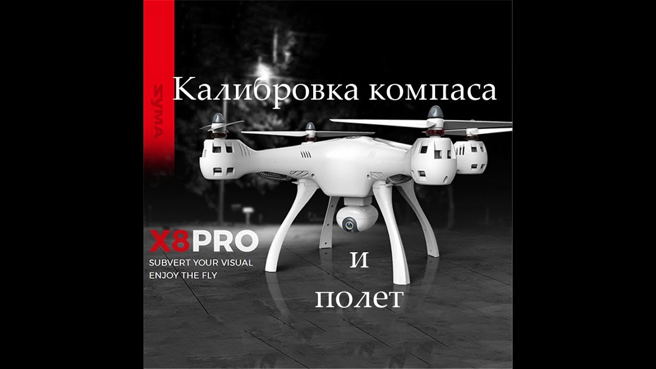 Квадрокоптер Syma X8PRO (калибровка компаса и полет)