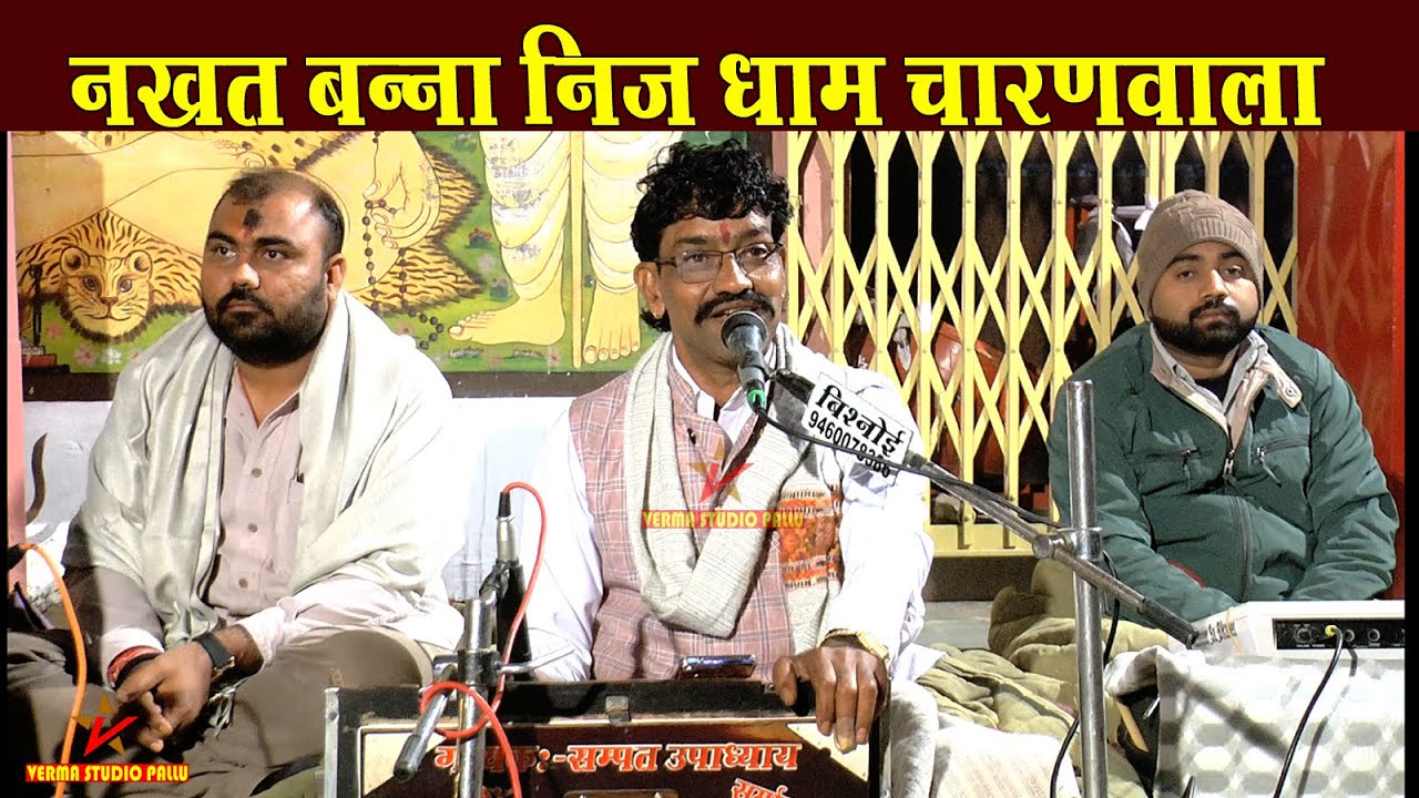 बोरटी रे तले नखत री जोत जल II संपत उपाध्याय II निज धाम चारणवाला जागरण II Verma Studio Pallu