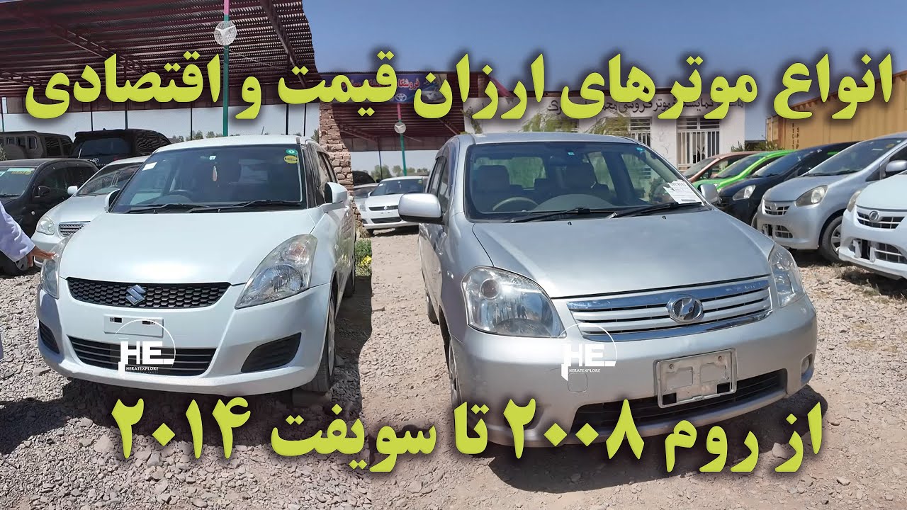 انواع موترهای ارزان قیمت و اقتصادی؛ از روم 2008 تا سویفت 2014#هرات #موتر #ارزان_شدن_موتر #cars