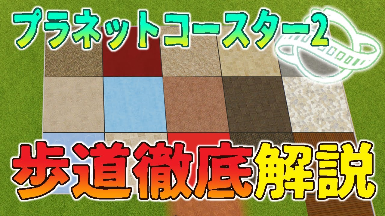 【Planet corster2】steam版の歩道解説になります