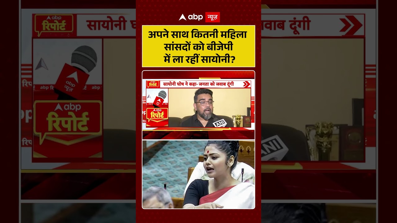 Saayoni Ghosh Statement : अपने साथ कितनी महिला सांसदों को बीजेपी में ला रही सायोनी? #ytshorts #viral