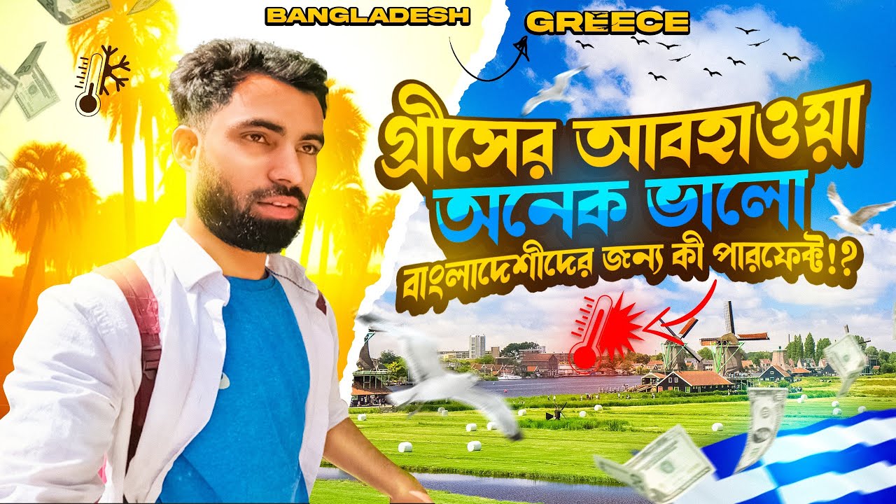 গ্রীসের  আবহাওয়া  অনেক ভালো। বাংলাদেশীদের জন্য পারফেক্ট।🇬🇷🇪🇺