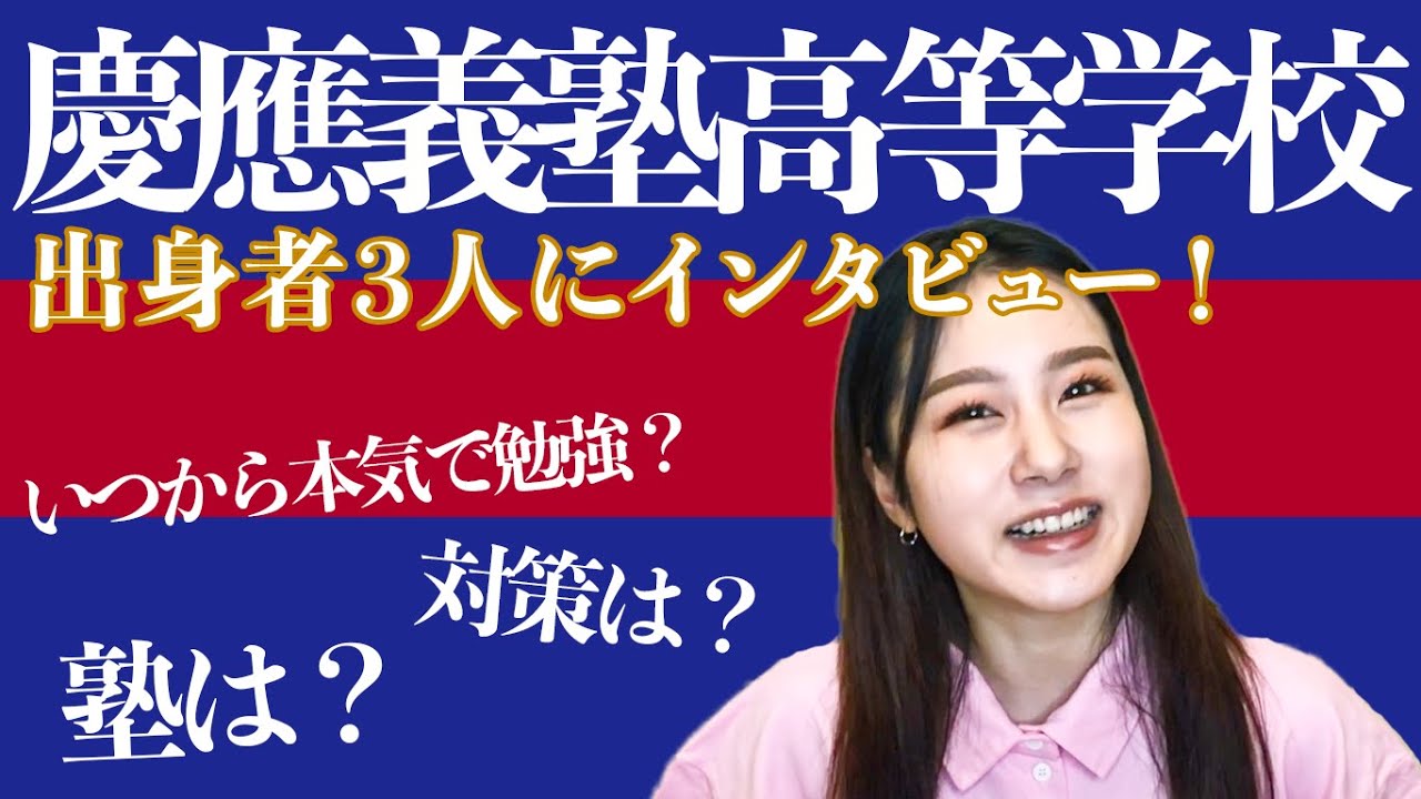 【高校受験】慶應義塾高等学校の出身者3人にインタビュー！