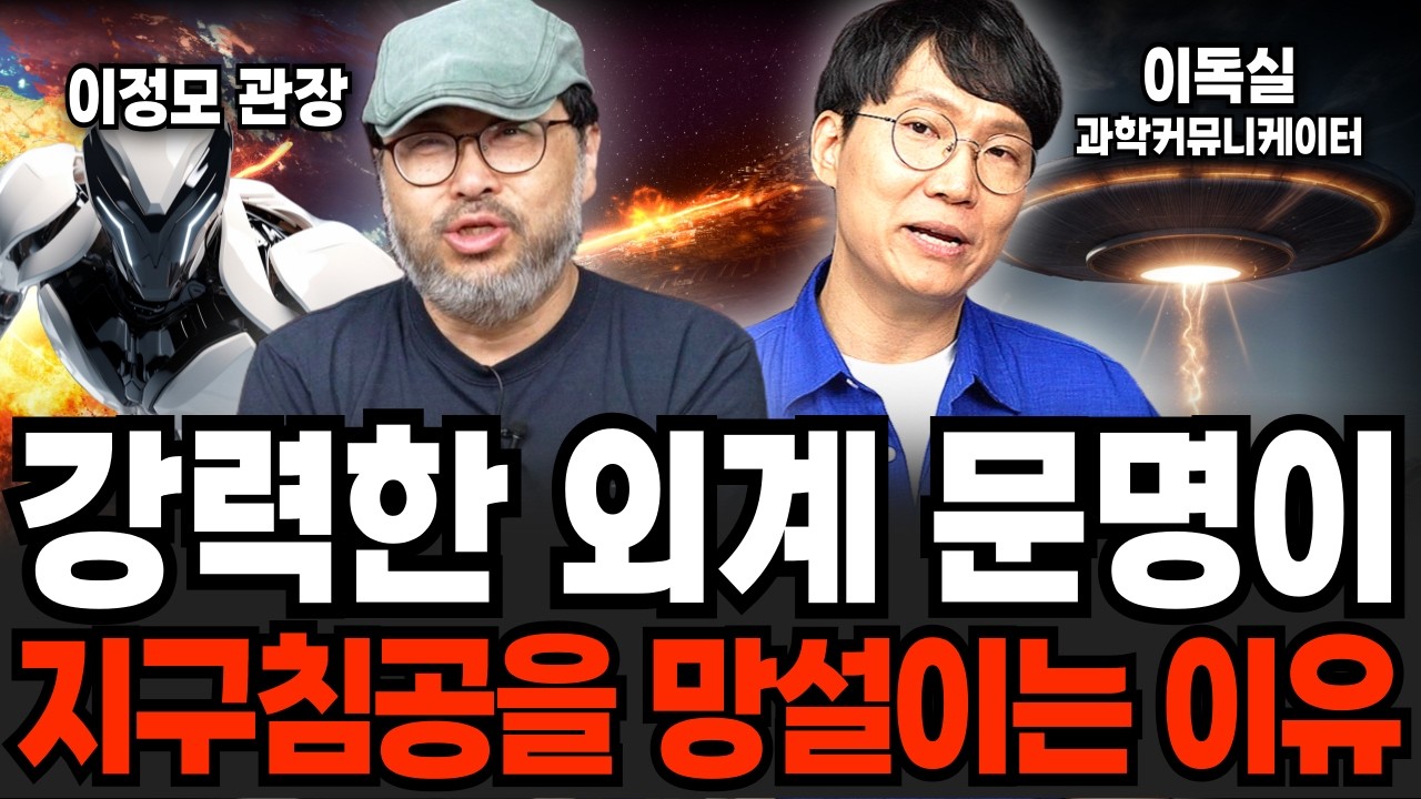 아직 인류가 외계문명을 만나지 못한 진짜 이유 (이정모, 이독실 / 과학 특집)