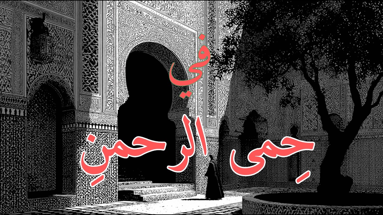 فِي حِمَى الرَّحْمَنِ