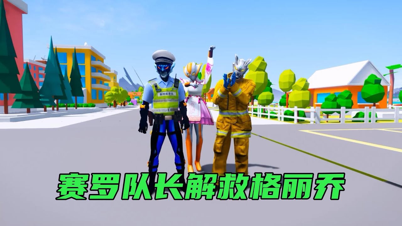 #奥特曼 賽儸隊長工作繁忙，格麗喬閙小脾氣出去外面玩，不料中途遇到了假冒的貝利亞