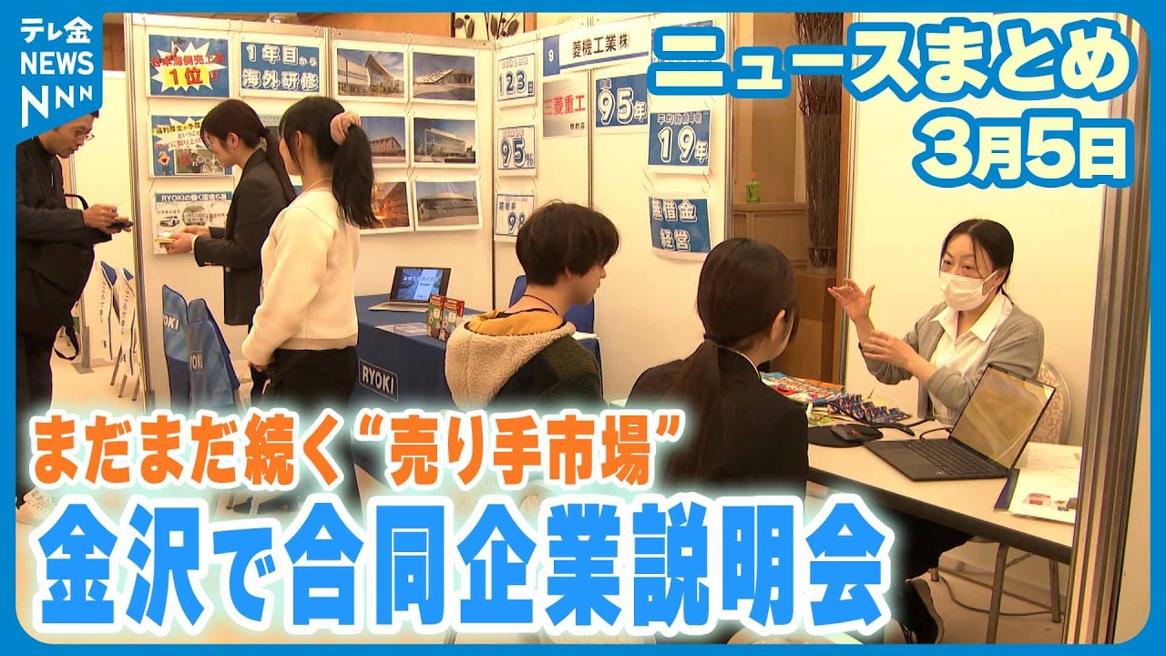 【ニュースまとめ】3月5日放送分 売り手市場の就活戦線が本格的スタート 金沢で合同企業説明会 など