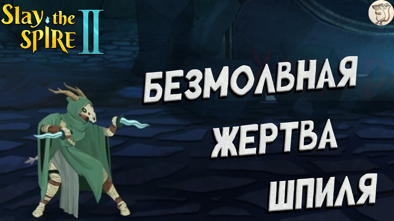 БЕЗМОЛВНАЯ ЖЕРТВА ШПИЛЯ В Slay the Spire 2 -  [#2] | PC