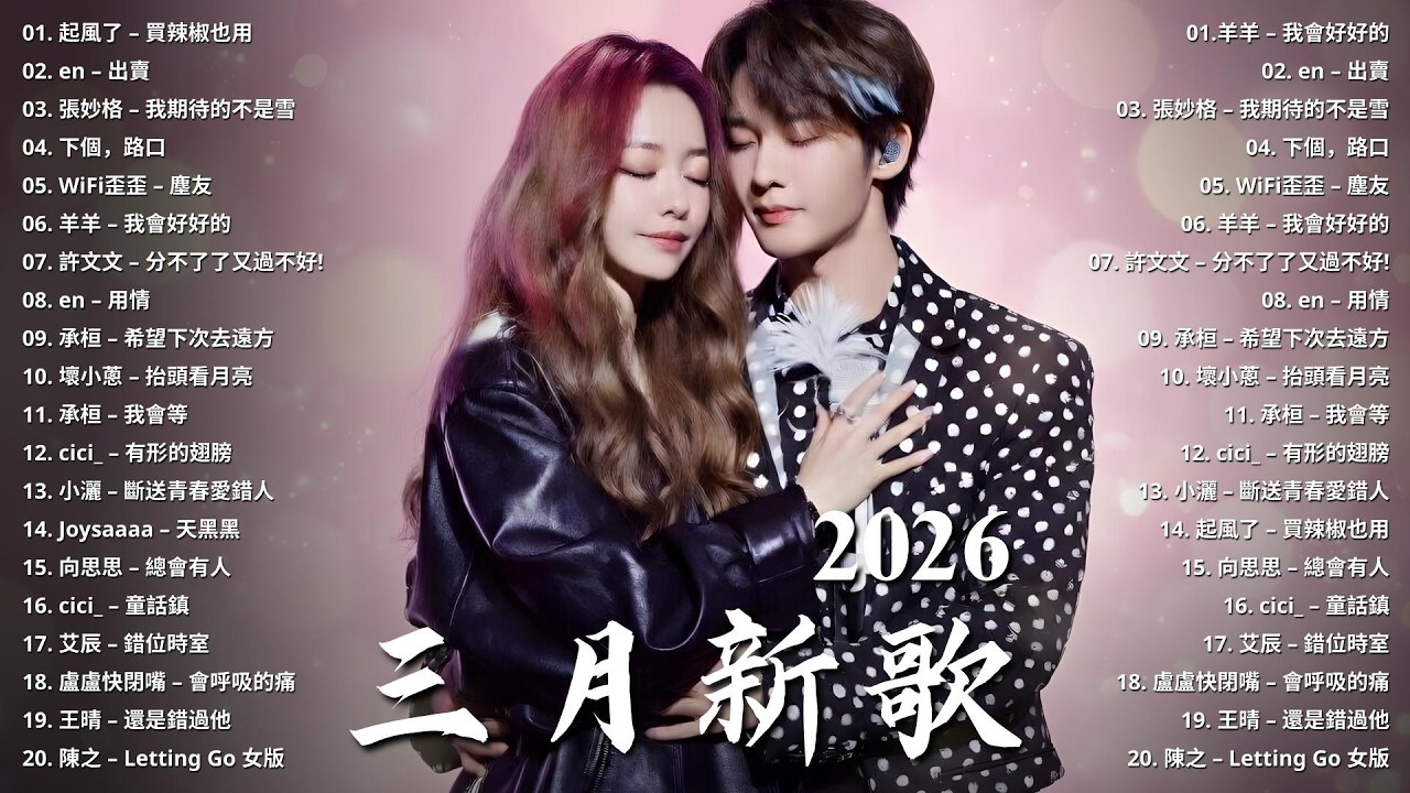 2026 新歌必聽新歌爆棚 | 座位、有一种遗憾叫我们、 最熟悉的陌生人、大魚、年輪、不將就 | 于冬然、周深、毛不易、Eric Chou、A-Lin、G.E.M 🎧 2026 年最好聽的浪漫情歌