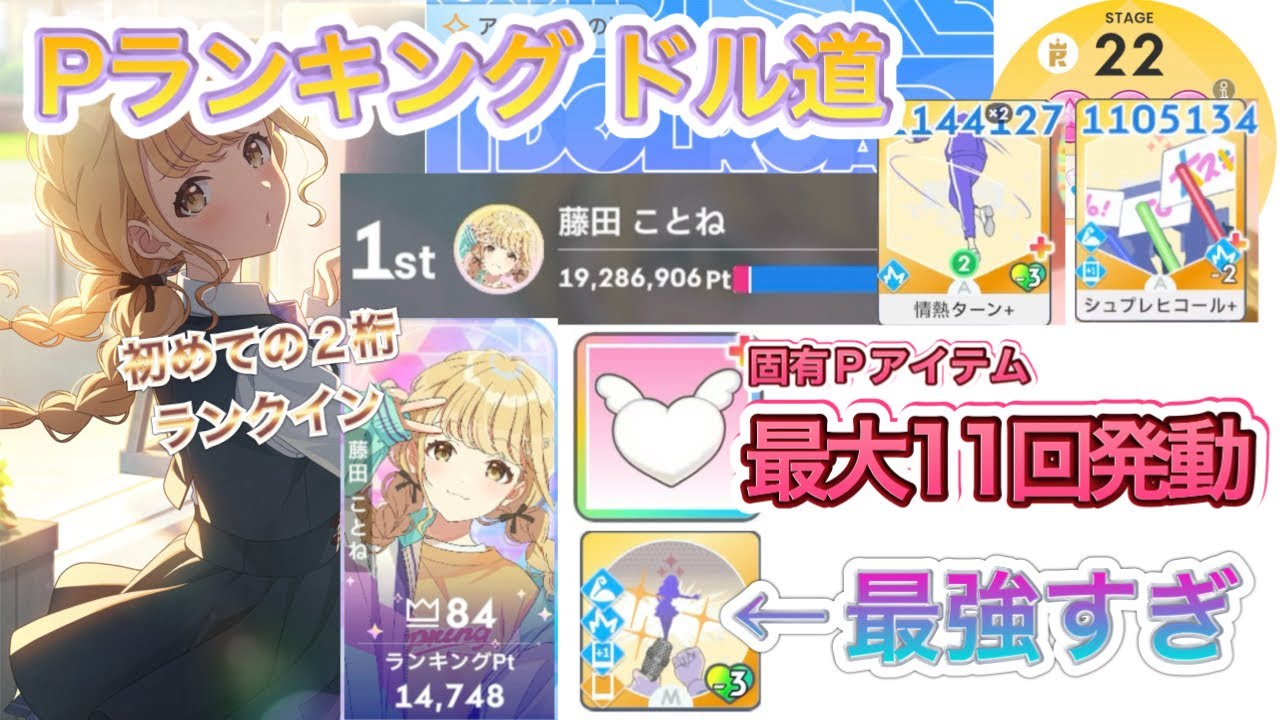 【学マス】Pランキングのドル道に挑戦！こんな学マス初めて #学マス #学園アイドルマスター #藤田ことね #ドル道 #アイドルへの道