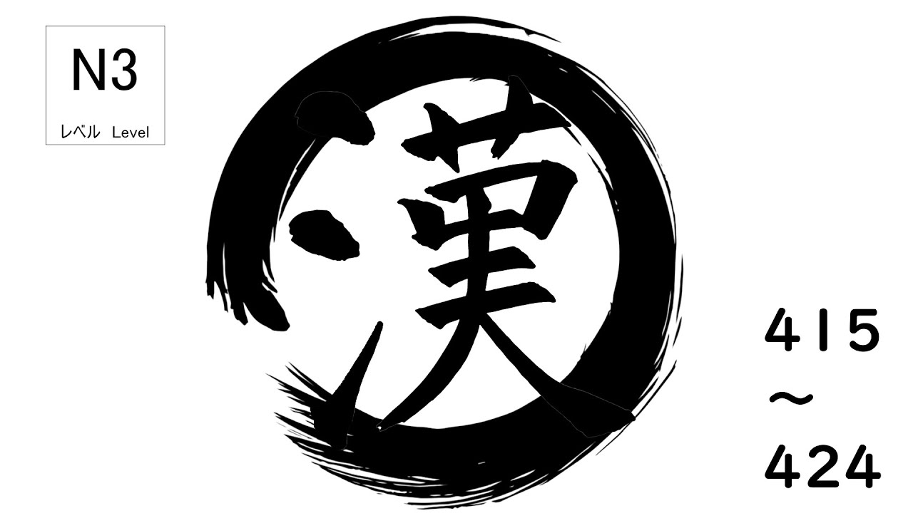 JLPT N3 | စာမေးပွဲအတွက် အရေးကြီးဆုံး Kanji🎌 [415～424]