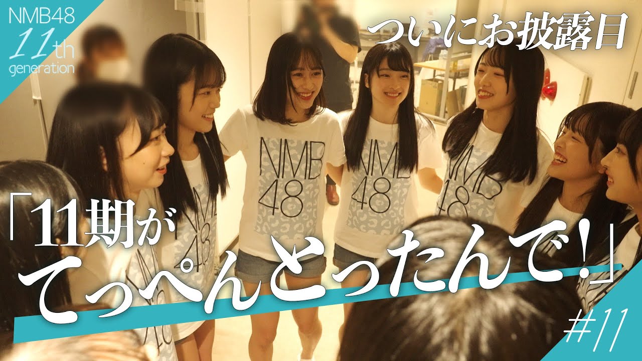 【緊張の瞬間】NMB48新メンバー11名ついにお披露目！初パフォーマンス成功なるか？｜NMB48 11期生密着ドキュメンタリー＃11