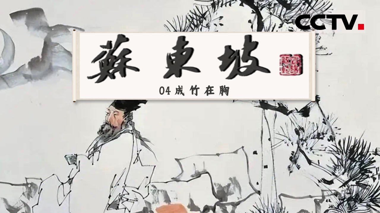 《苏东坡》从苏轼洞悉大宋文人风流 赏“天下第三行书”的气势奔放！EP04 【CCTV纪录】
