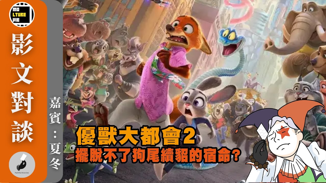【影文對談】優獸大都會2 迪士尼又一狗尾續貂的動畫續作? 現今觀眾竟能接受彩蛋大於內容?［嘉賓:夏冬］| 廣東話中字  | molturevie | fallformovies